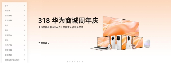 周年庆限时狂欢：来华为商城解锁你的智慧生活 