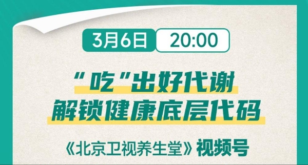  如新携手《北京卫视养生堂》视频号开启健康科普新篇章，助力全民健康素养提升