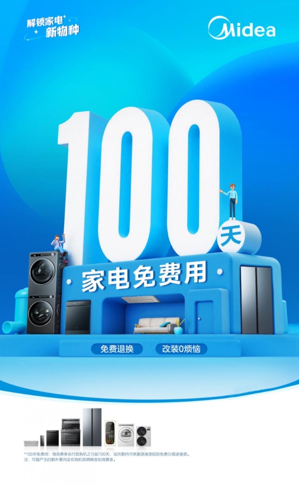 100天免费用，装改0烦恼，美的火三月新品类政策惊喜上线 