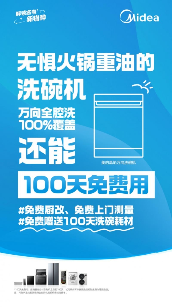 100天免费用，装改0烦恼，美的火三月新品类政策惊喜上线 