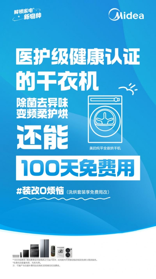 100天免费用，装改0烦恼，美的火三月新品类政策惊喜上线 