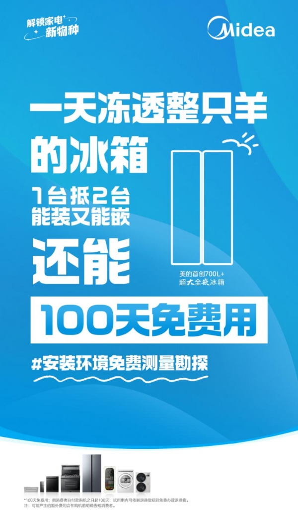 100天免费用，装改0烦恼，美的火三月新品类政策惊喜上线 