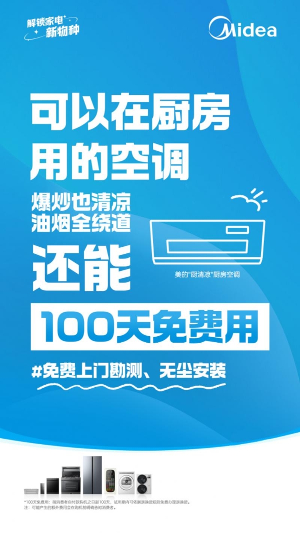 100天免费用，装改0烦恼，美的火三月新品类政策惊喜上线 