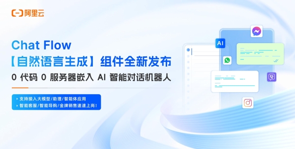  阿里云 Chat App 打通模型服务， 0代码接入智能体应用 