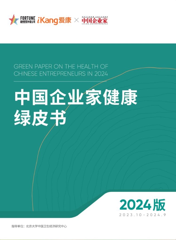 爱康集团深耕健康管理，新绿皮书揭示企业家健康挑战