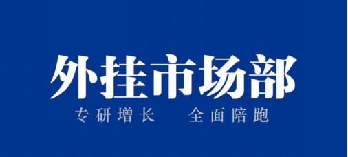 每个企业都需要一个“外挂市场部”