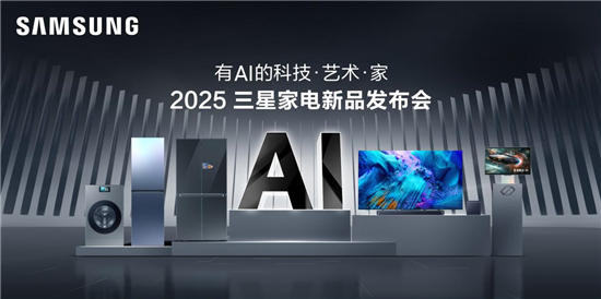 正式官宣！2025三星家电新品发布会定档3月21日