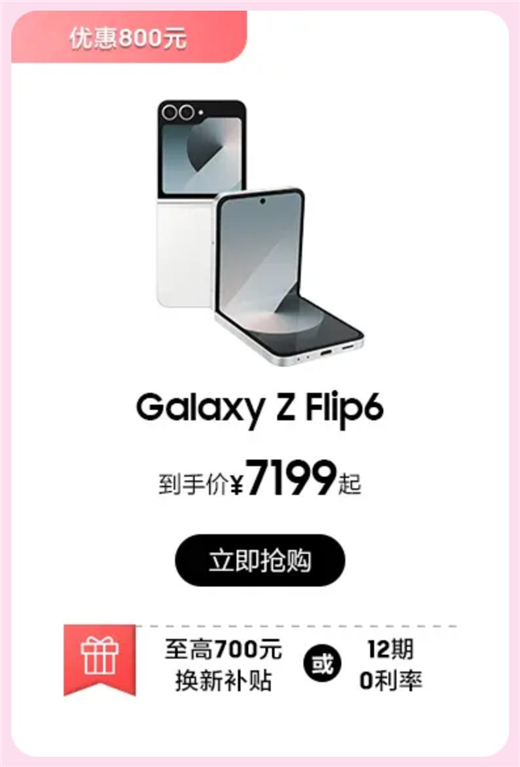 比国补更香 潮流单品三星Galaxy Z Flip6限时优惠800元