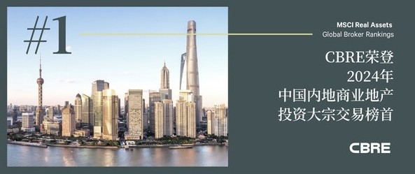 CBRE荣登2024年中国内地商业地产投资大宗交易榜首