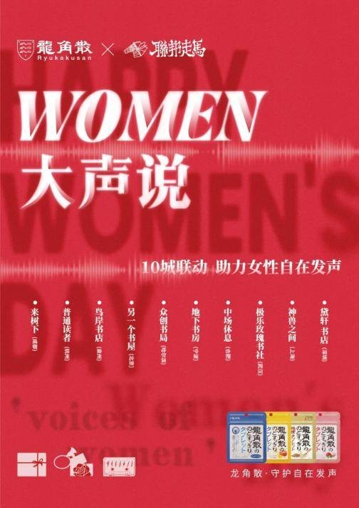 【WOMEN大声说】龙角散联合联邦走马十城联动 以创意互动守护女性自在发声