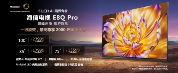 影游旗舰海信E8Q Pro，大屏时代需要这样的 “体验标杆”