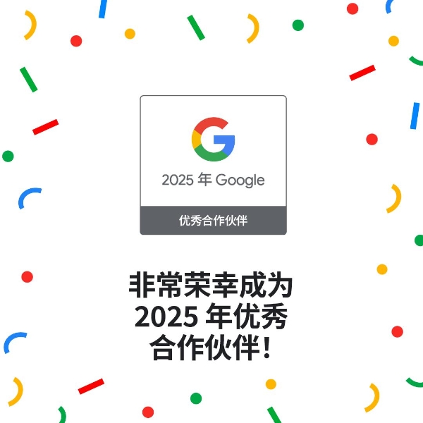 中企跨境斩获2025 Google合作伙伴最高荣誉 出海营销服务实力持续被认可！