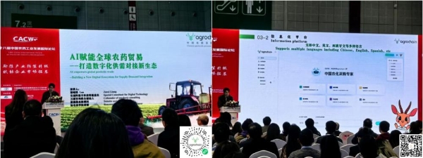 Agrochain智慧农化采购平台亮相第十八届中国农药工业发展国际论