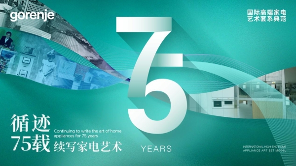 AWE2025倒计时！gorenje七十五载经典永续，共启艺术家电新篇章