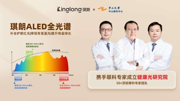  守护光明，护航未来 ——琪朗健康照明引领视觉健康新标准，获医学界权威认可 