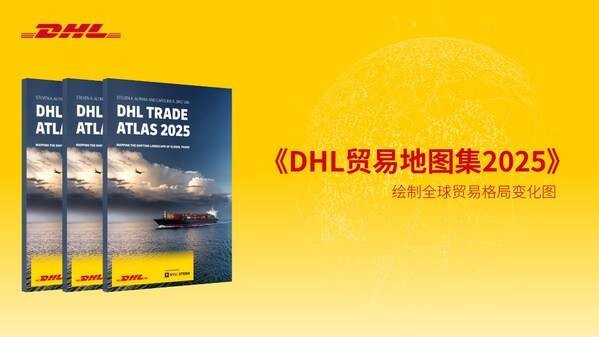 《DHL贸易地图集2025》： 亚洲贸易仍将持续增长，中国是区域增长关键动力源