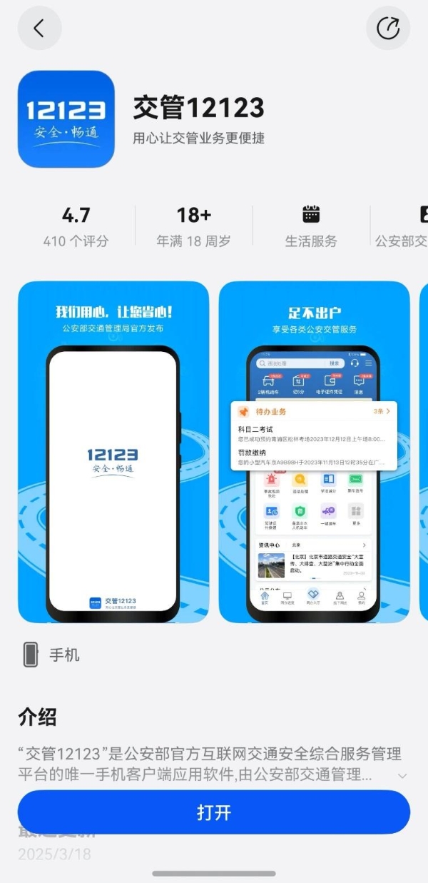 “交管12123”APP鸿蒙版正式上线
