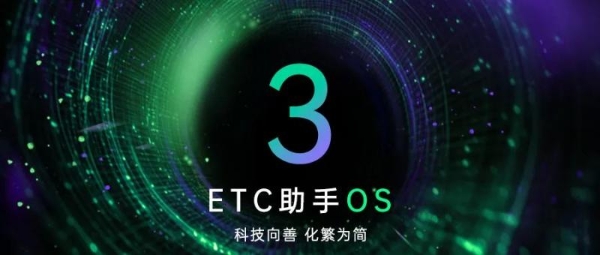 ETC助手重构车生活：从支付引擎到服务生态的数字化跃迁