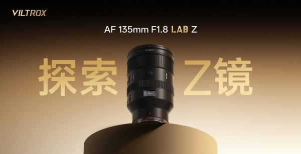 唯卓仕 AF 135mm F1.8 LAB Z卡口上市，国产镜头的“高端化”破局之战