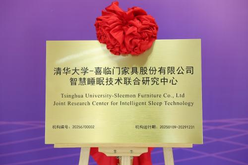 喜临门联手清华大学：AI技术助力中国成为全球睡眠科技“科技龙”