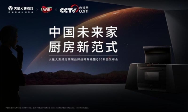 火星人集成灶于AWE2025举办品牌战略升级发布会：央视总台主持人倾情助阵，邀您一同擘画中国未来家新范式