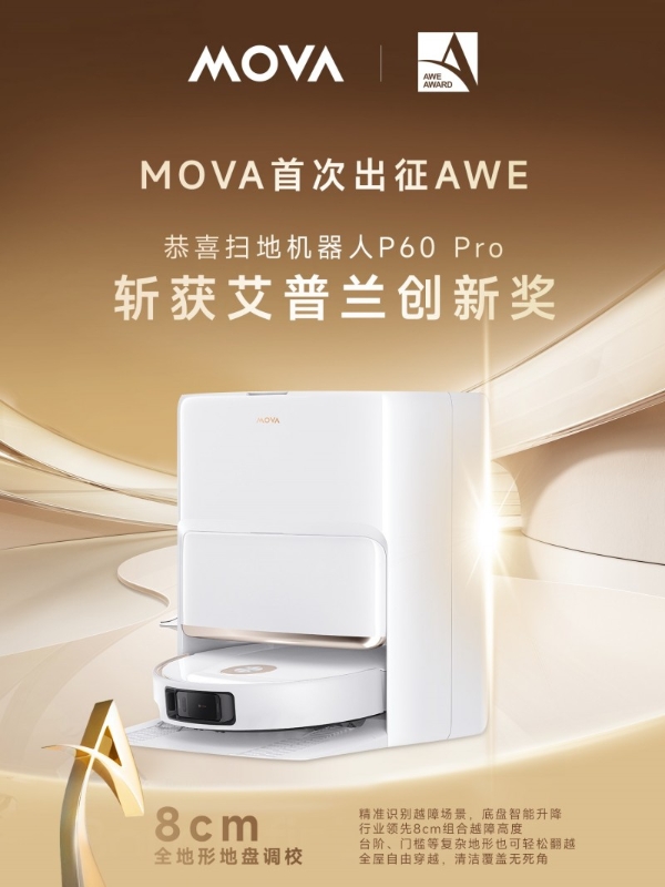  引领全球智能清洁趋势，MOVA P60 Pro 荣膺AWE 艾普兰创新奖