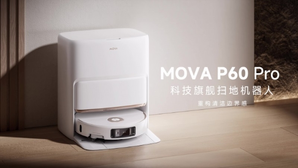  引领全球智能清洁趋势，MOVA P60 Pro 荣膺AWE 艾普兰创新奖