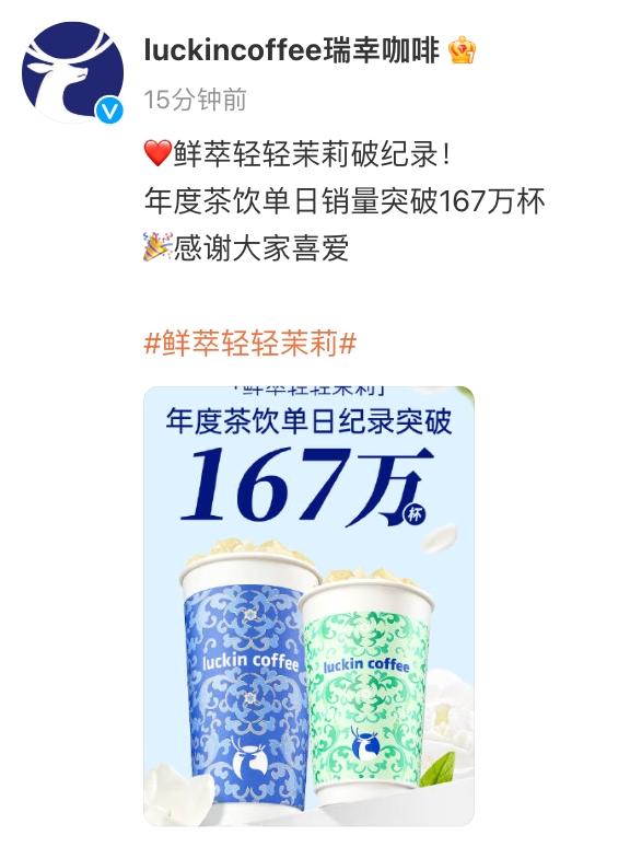  单日销量超167万杯，瑞幸首款“三个100”轻乳茶受市场热捧