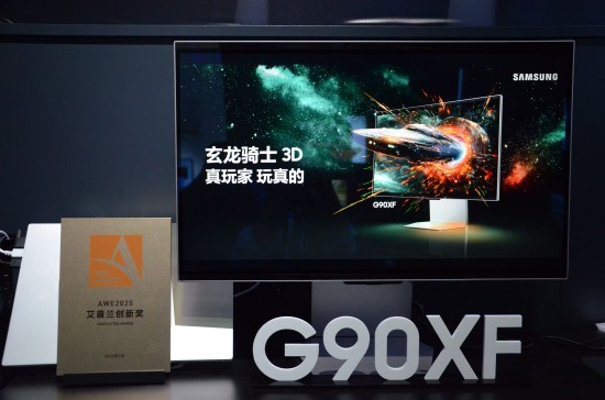  三星3D电竞显示器G90XF惊艳亮相AWE 2025，裸眼3D打造沉浸式游戏新体验