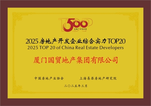 国贸地产荣登中国房地产综合实力TOP20