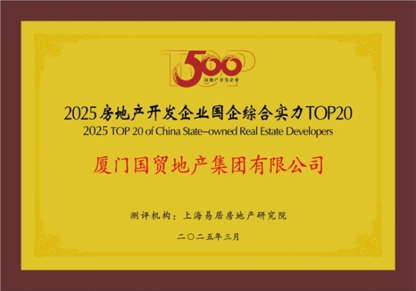 国贸地产荣登中国房地产综合实力TOP20