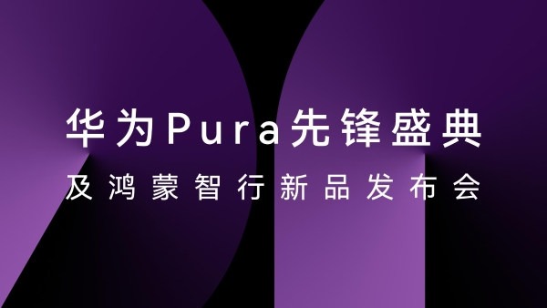  HUAWEI Pura X正式发布，星闪精确查找助你轻松找寻遗失设备