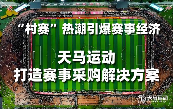 “村超”热潮引爆赛事经济　天马运动打造赛事采购解决方案