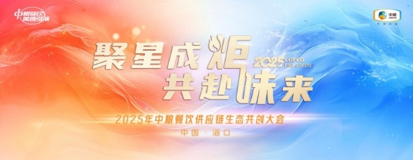 聚星成炬 共赴味来——中粮餐饮2025供应链生态共创大会成功举办