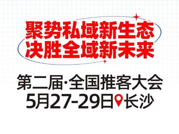 第二届推客大会暨推客大联盟盛典定档5月27日！长沙集结，见证私域增长新势力！