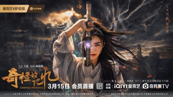 奇幻动作电影《奇怪的记忆》定档3.15爱奇艺独播