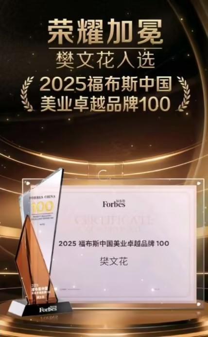 匠心铸就飞跃，樊文花蝉联福布斯中国美业卓越品牌TOP100