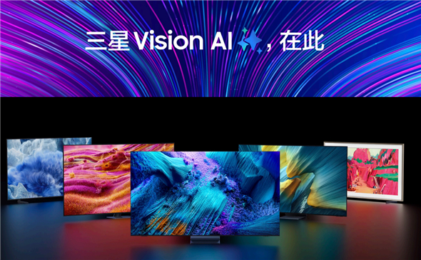 三星AI电视新品预售将启，Vision AI引领全新智能互联生活