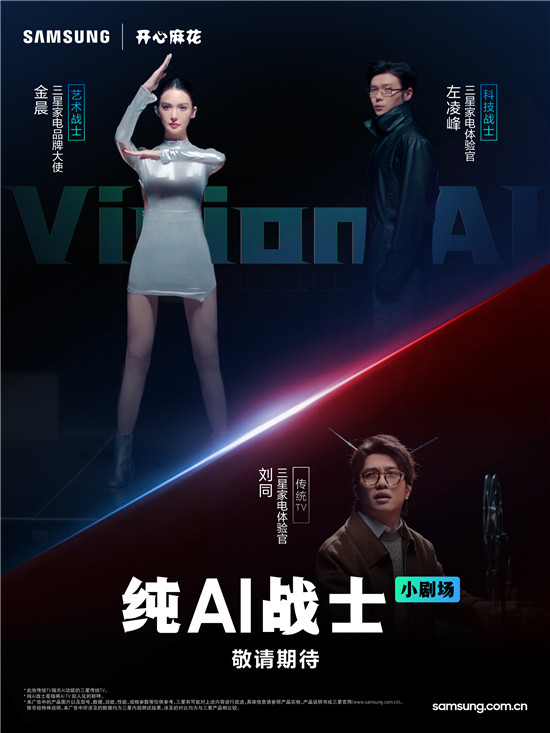 金晨 x 开心麻花联合出演：三星电视“纯AI战士”小剧场全网热映中