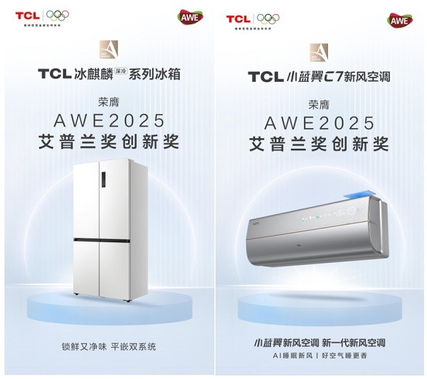 全面展现智慧科技硬实力，TCL实业荣获AWE 2025三项大奖