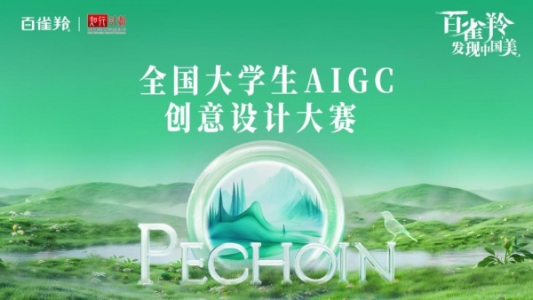 首届百雀羚AIGC大赛：应时代浪潮 铸美学新章