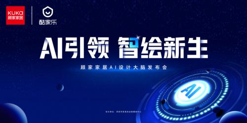 顾家家居重磅发布“AI设计大脑”，以技术革新领跑家居行业数字化未来！