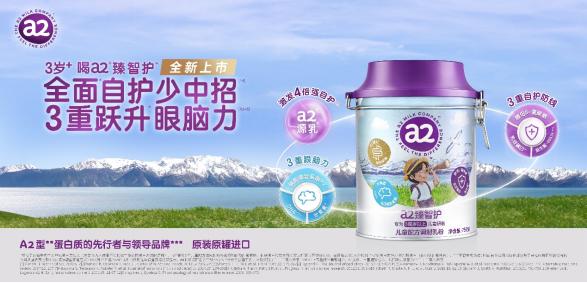  a2®重磅发布儿童奶粉新品，双引擎营养加持，自护力X眼脑力全面升级