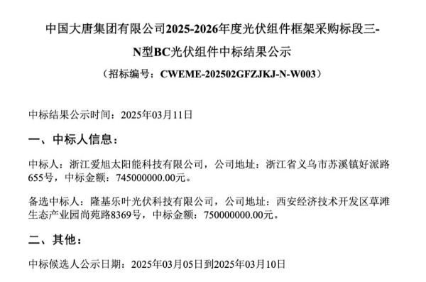  1GW！爱旭N型ABC中标大唐组件框架集采