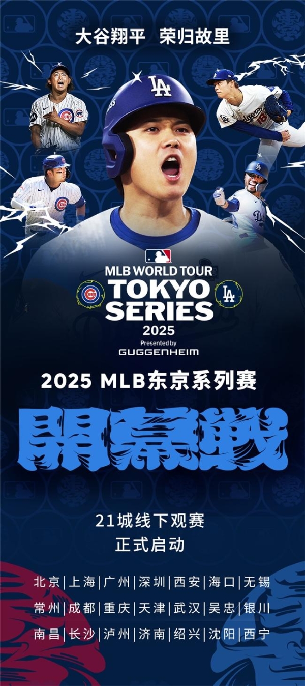 MLB东京系列赛来袭！30万人疯抢门票，大谷翔平领衔出战！