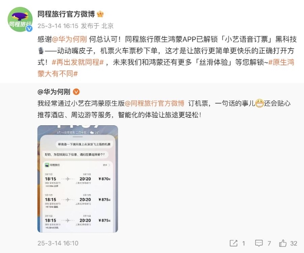 一键登录、一句话订票，春游踏青快用鸿蒙原生版同程旅行！ 