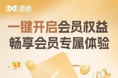 通通App超级会员登场，解锁互联网创新玩法享受专属平台权益