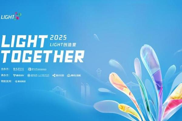 第五届Light创造营启动：提供全方位技术支持，助力公益可持续创新