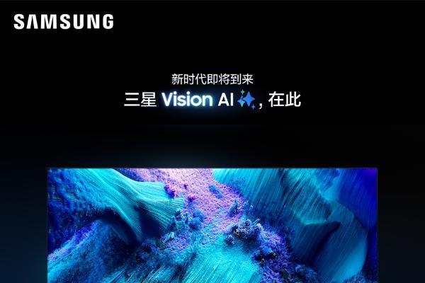 Vision AI在此 三星2025 Neo QLED 8K等全线新品开启预约登记