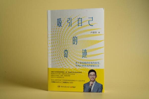 作家卢熠翎《吸引自己的奇迹》全新上市：解锁吸引力法则的真正力量